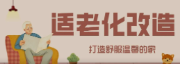 賽康“私人訂制”適老化改造！給老人一個關懷滿分的家！