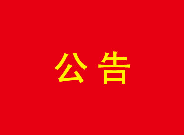 關(guān)于江蘇賽康醫(yī)療設(shè)備股份有限公司一類二類醫(yī)療設(shè)備生產(chǎn)項目水土保持設(shè)施自主驗收的公告