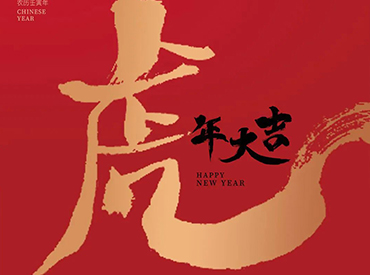 金牛辭舊 玉虎迎春 | 賽康醫(yī)療恭祝大家新年快樂，虎年大吉！