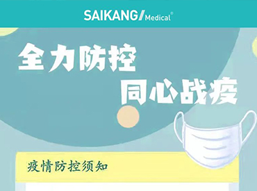 賽康醫(yī)療疫情防控“十大須知”，蘇州加油！