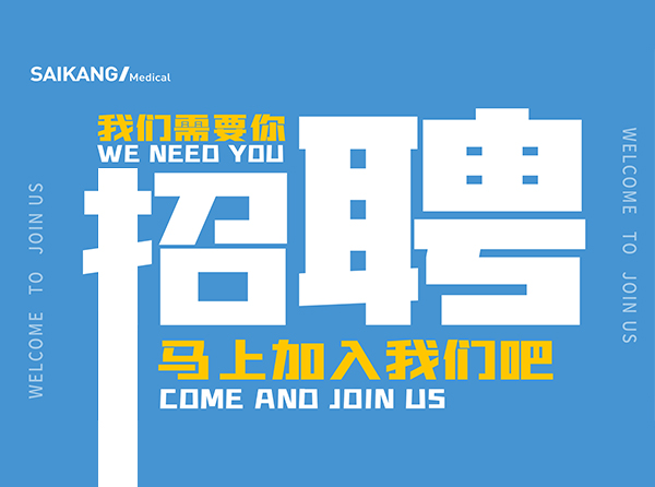 我知道,你能行;來賽康,不獨行！