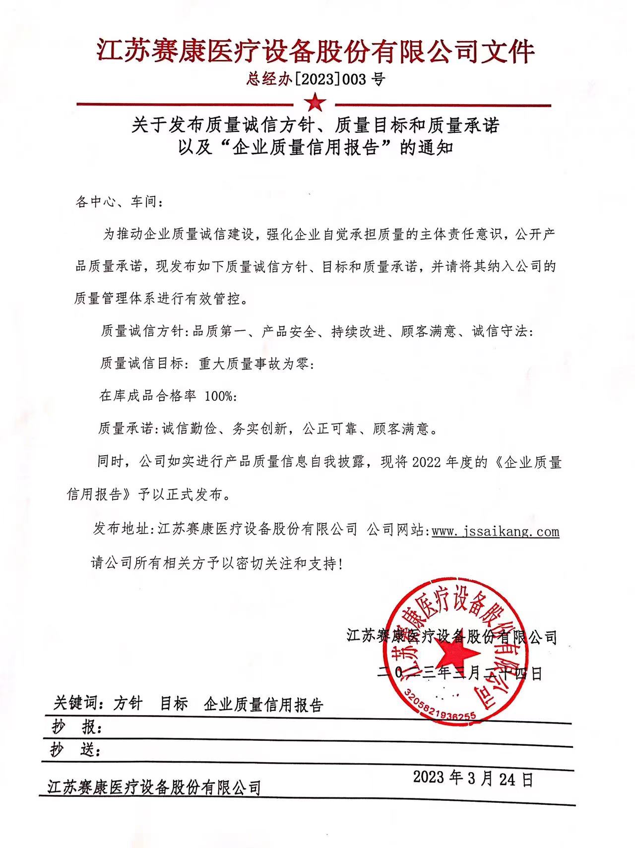 關(guān)于發(fā)布質(zhì)量誠信方針、質(zhì)量目標(biāo)和質(zhì)量承諾 以及“企業(yè)質(zhì)量信用報告”的通知