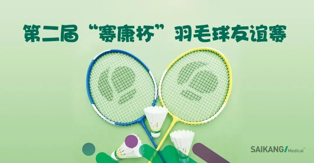 激情綻放，“羽”您共享 ——賽康組織開展第二屆“賽康杯”羽毛球友誼賽