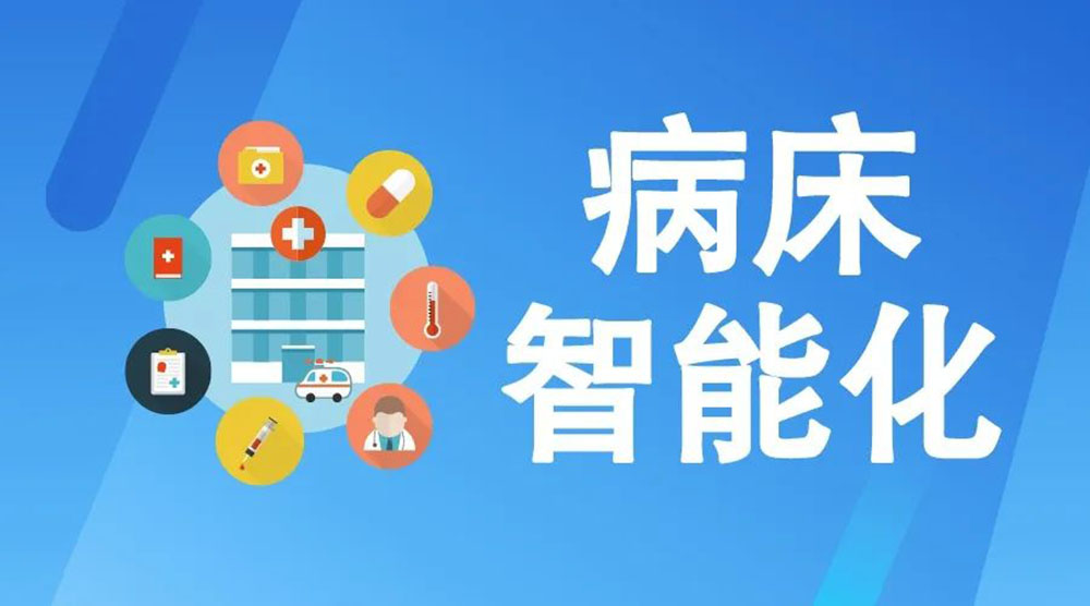 未來醫(yī)療病床將如何實現(xiàn)智能化？看看這些驚人的新技術！