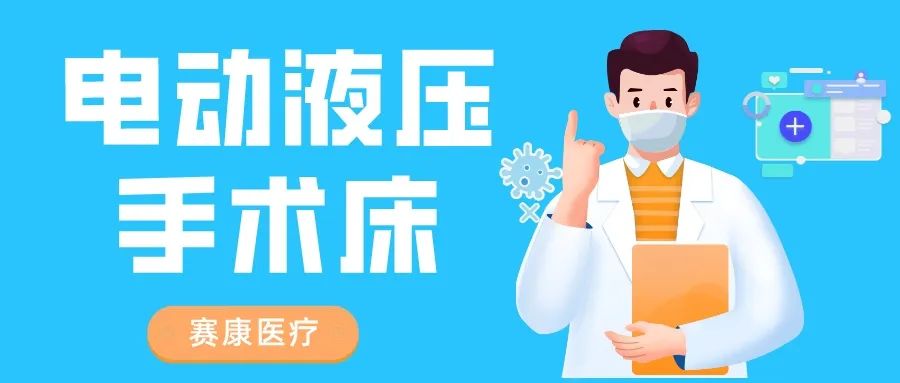 市場新寵——賽康電動液壓手術床：穩(wěn)定性強、操作簡便、多功能性強！