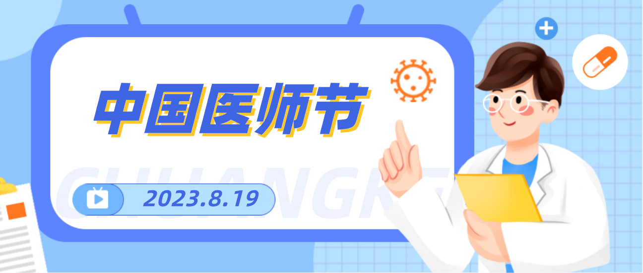 8.19中國(guó)醫(yī)師節(jié)，賽康向天下醫(yī)者致敬！