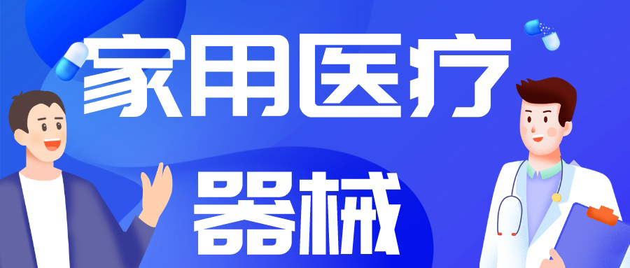 由“制造”到“智造”，中國(guó)家用醫(yī)療市場(chǎng)崛起正當(dāng)時(shí)！