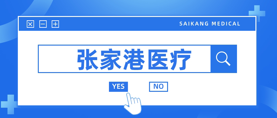 張家港的醫(yī)療器械行業(yè)為何如此發(fā)達(dá)？
