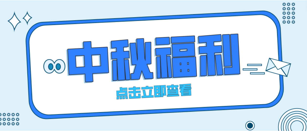 月未圓，福先至｜賽康為全體員工發(fā)放中秋暖心福利！