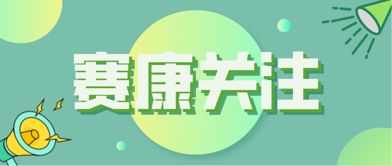 賽康積極應(yīng)對全球人口問題，助力打造宜康環(huán)境！