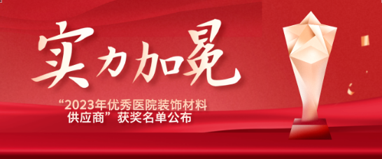 喜報(bào)！江蘇賽康醫(yī)療榮獲“優(yōu)秀醫(yī)院裝飾材料供應(yīng)商”！