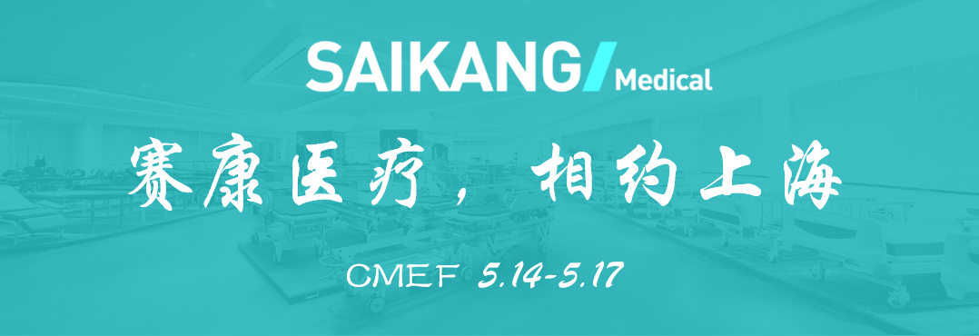 曝光！賽康醫(yī)療驚艷亮相CMEF？全新產(chǎn)品打造行業(yè)新標(biāo)桿！