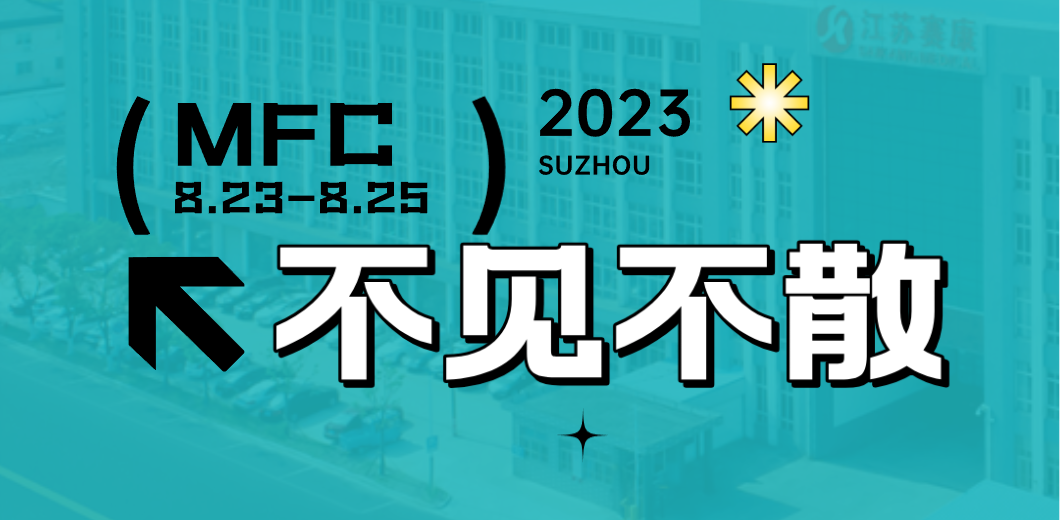 智造健康，當看賽康！2023MFC誠邀您的到來！