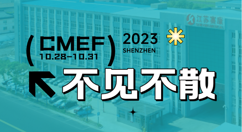 全新智慧病床即將首次亮相CMEF！賽康誠邀您的到來！